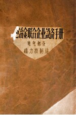 黑色冶金联合企业设备<em>手册</em>  <em>电气</em><em>部分</em>  磁力控制站