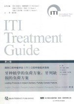 <em>牙</em>种植学的负荷方案:<em>牙</em>列缺损的负荷方案