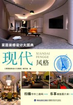 家居装修设计大图典  现代风格