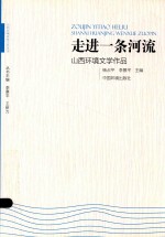 走进一条河流  <em>山西</em>环境文学作品