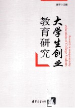 大学生创业教育<em>研究</em>