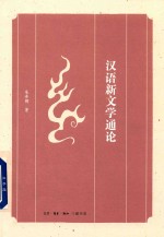 汉语新文学<em>通论</em>