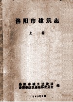 <em>洛<em>阳市</em></em>建筑<em>志</em>  上