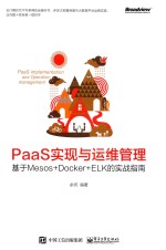 PAAS实现与运维管理  基于MESOS+DOCKER+ELK的实战指南