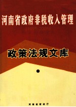 <em><em>河南</em><em>省政府</em></em>非税收入管理政策法规文库  1999-2009  下