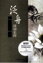 泛舟诗词长河  通识教育读本中国古典文学