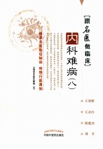 跟名医做临床  <em>内科</em>难病  8