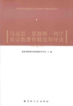 马克思·恩格斯·列宁论<em>宗教</em>著作精选和导读