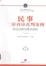 民事二审再审改判案例  <em>诉讼</em>过程与争点剖析