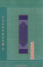 中国<em>书法</em>名家  柳公权  <em>书法</em>精品集