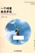 一个鸡蛋能走<em>多远</em>  中国儿童文学名家名作