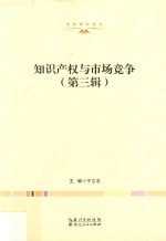 知识产权与市场竞争  第3辑