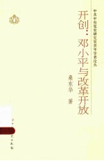 开创  邓小平与改革开放