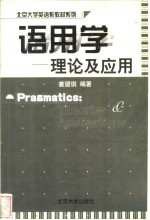 PRAGMATICS：THEORIES <em>AND</em> <em>APPLICATIONS</em>