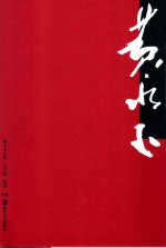 <em>黄<em>永玉</em></em>全集  美术编  1  版画