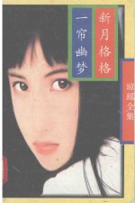 琼瑶全集  一帘幽梦  新月格格