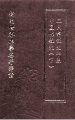 新编<em>世界</em>佛学名著译丛  第45册  中国佛<em>教史</em>  五代<em>宗教</em>年表