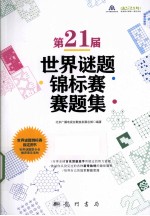 第21届<em>世界</em>谜题锦标赛赛题集