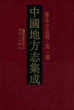中国地方志集成  善本方志辑  第1<em>编</em>  54  万历新化县新志  2  康熙上元县志