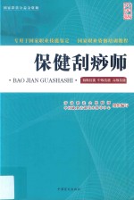 保健刮痧师  初级技能、中级技能、高级技能