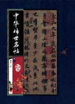 中华传世名帖  册3