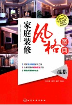 家庭装修风格图典  混搭  珍藏版