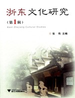 浙东文化研究  第1辑
