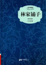 林家铺子  插图典藏本