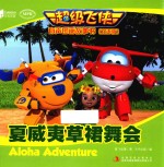 <em>超级</em>飞侠有声图画故事书  夏威夷草裙舞会  双语版