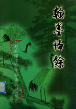 翰墨情馀  李永颐<em>书画</em>印<em>收藏</em>集