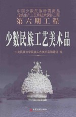 少数<em>民族</em>工艺美术品