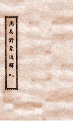 徐氏全书  周易对象通释  上