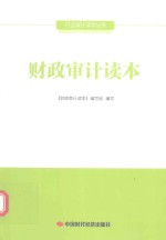 财政<em>审计</em>读本