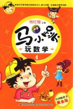 马小跳玩数学  4