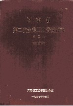 河<em>南省</em>第二次全国工业普查资料  第2册  工业设备