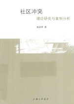 社区冲突  理论研究与案例分析