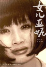 女儿亚<em>妮</em>