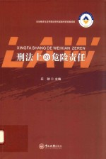 刑法上<em>的</em>危险责任