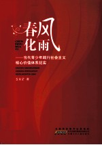春风化雨  当代青少年践行社会主义核心价值体系纪实