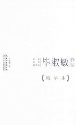 毕<em>淑敏</em>作品  精华本