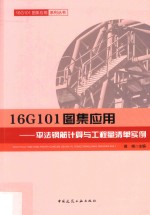 16G101图集应用  平法钢筋计算与工程量清单实例