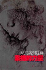 素描的力量  从写实到经典