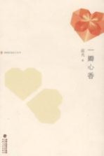 海峡桂冠诗人丛书  一瓣心香