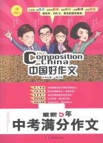 中国好作文  最新<em>5</em>年中考满分作文