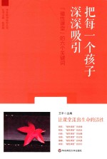 把每一个孩子深深吸引  “磁性课堂”的六个关键词