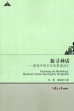探寻神话  神话中的<em>文化</em>及英语词汇