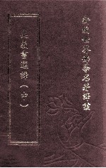 新编世界佛学名著译丛  第96册  奥义<em>书</em>撰译  中