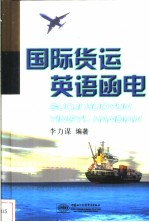 国际货运英语<em>函电</em>