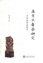 南京大屠杀研究  日本虚构派批判