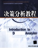 决策分析<em>教程</em>